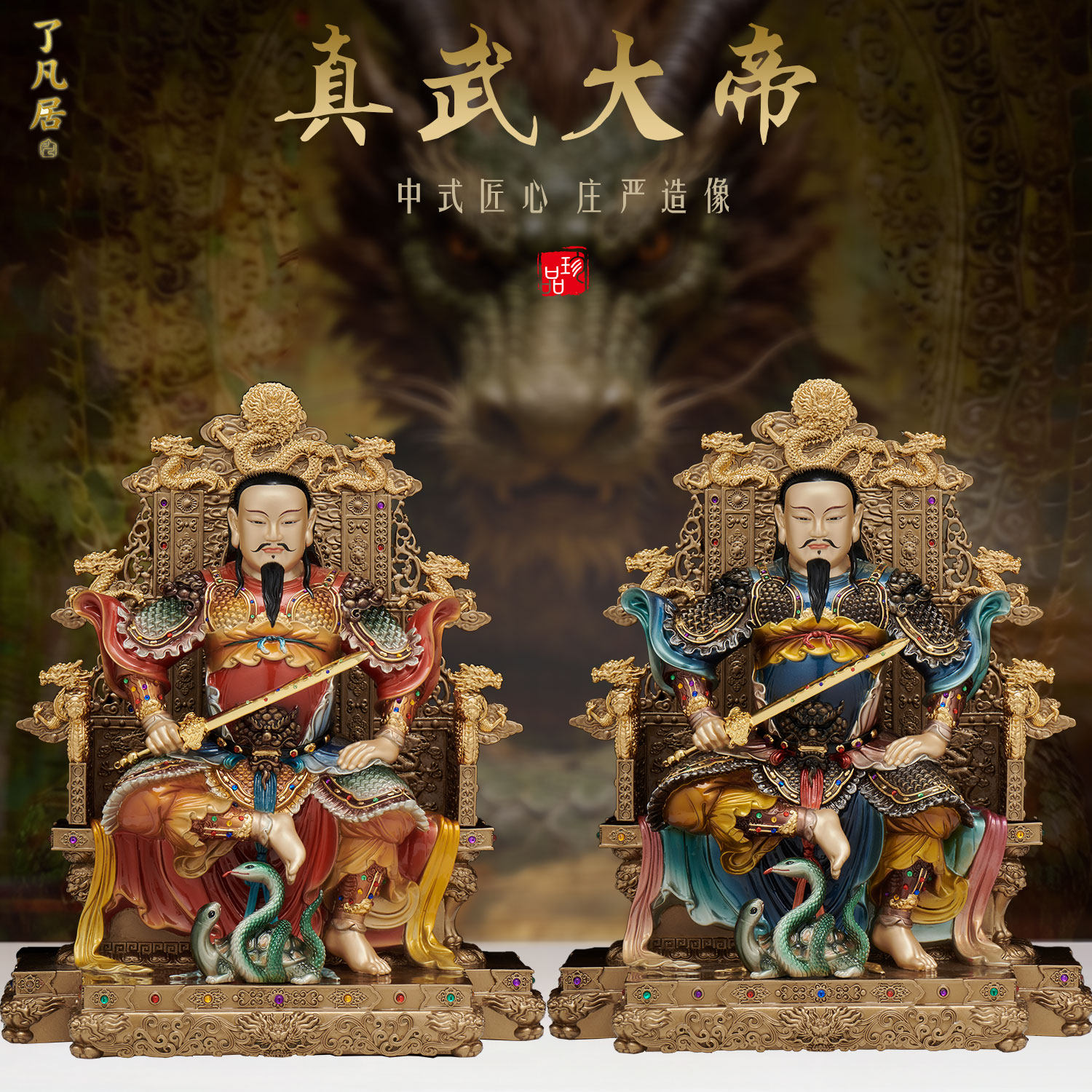 黄铜武当山真武大帝神像供奉摆件