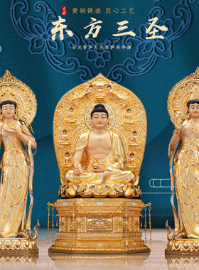 东方三圣摆件全铜家用供奉
