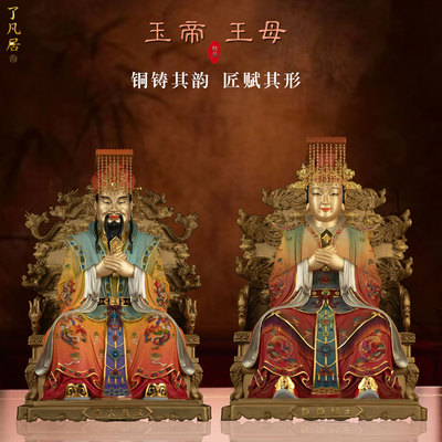 铜铸玉皇大帝西王母供奉摆件