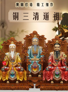 黄铜九龙椅分体三清道祖供奉神像