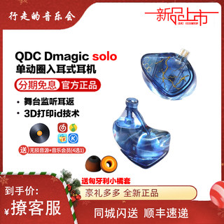 QDC Dmagic solo单动圈入耳式有线HiFi发烧耳机舞台监听耳返 国行