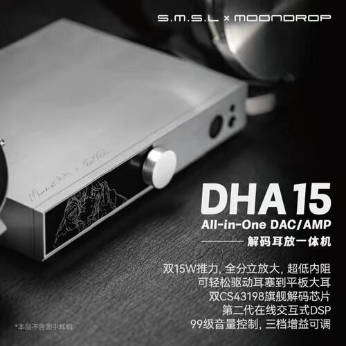 MOONDROP水月雨/SMSL双木三林联名版DHA15 双DAC解码耳放一体机