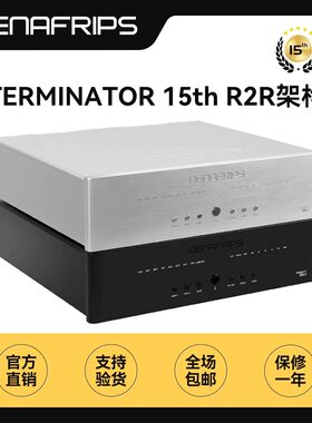 丹娜denafrips终结者TERMINATOR15th数字音频解码器R2R旗舰级DAC