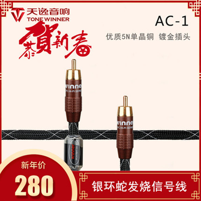 Winner/天逸 AC-1天逸 AC-1 高保真HI-FI音箱线RCA双莲花音频线音