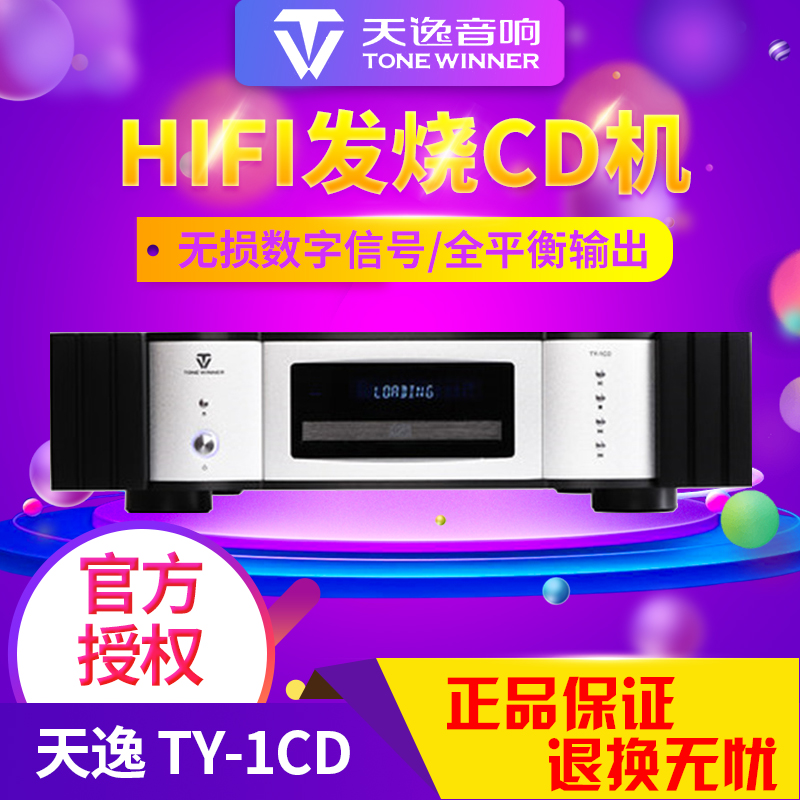 winner/天逸 TY-1CD激光唱机家用CD机HiFi发烧数字播放器带解码