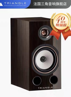 Triangle 法国三角40周年限量款COMETE书架音箱进口发烧级