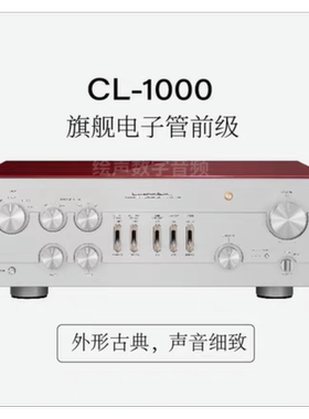 日本LUXMAN/力仕CL-1000力士旗舰电子管前级功放胆前级真空管