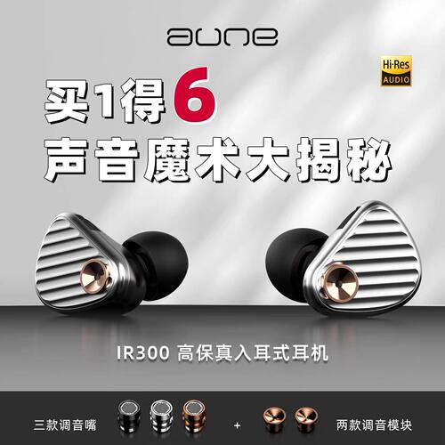 aune IR300 熔晶振膜可换音管电竞发烧动圈HIFI有线耳机奥莱尔
