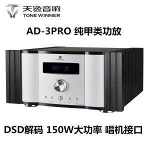 Winner/天逸 AD-3PRO 纯甲类大功率发烧DSD解码功放机HIFI全平衡