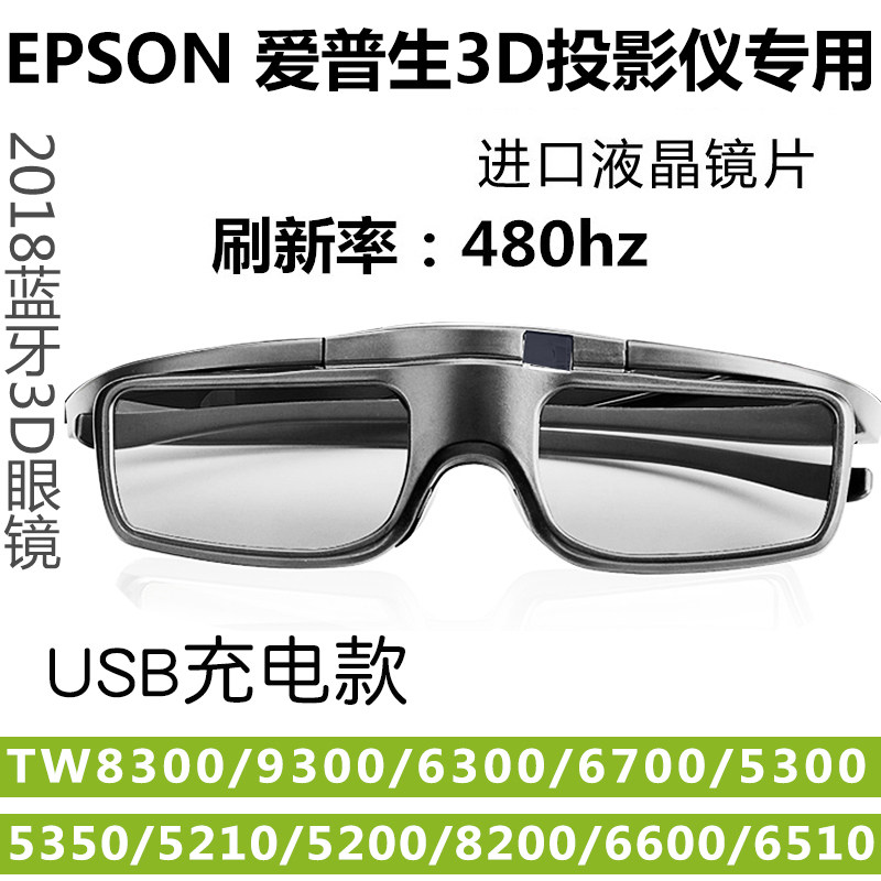 epson爱普生投影仪专用3d眼镜tw5210/5400/6300/8300蓝牙主动快门