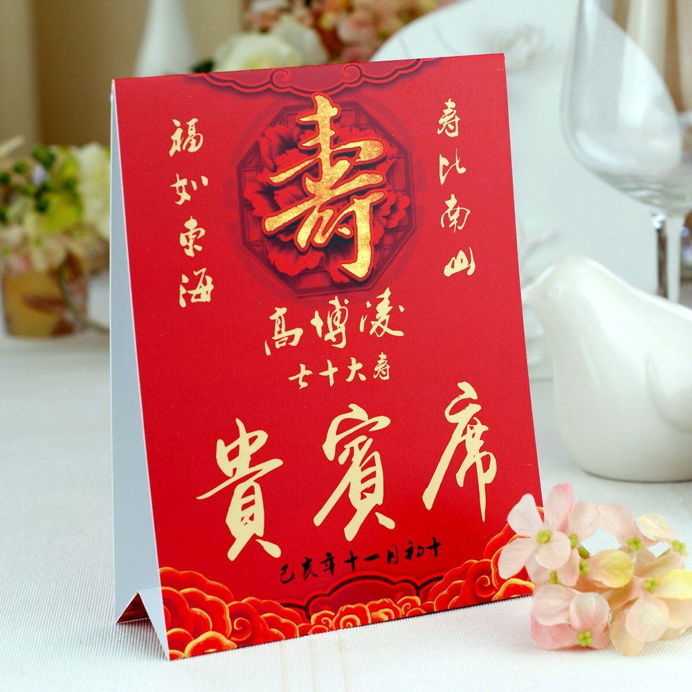 整寿宴桌卡寿星大寿桌牌七十高寿宴席位卡定制长寿宴桌签签到台卡