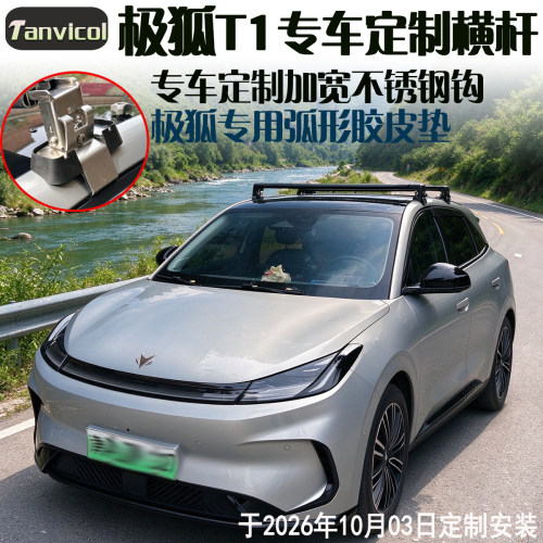极狐T1专用车顶架旅行支架