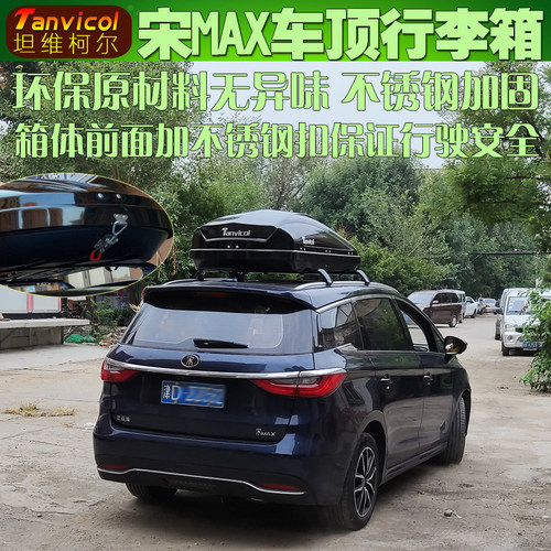 宋MAX车顶箱 汽车车顶行李箱旅行箱包 车载包 Tanvicol户外车顶包