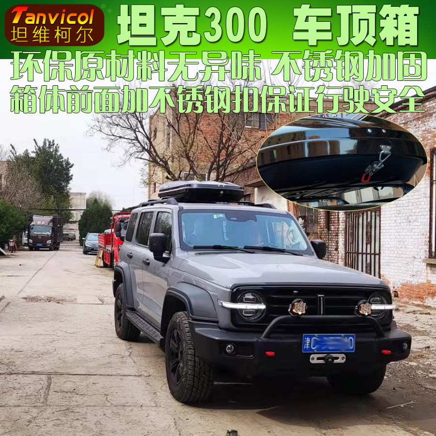 坦克300汽车车顶箱 车载储物箱包 Tanvicol旅行箱行李箱越野自驾