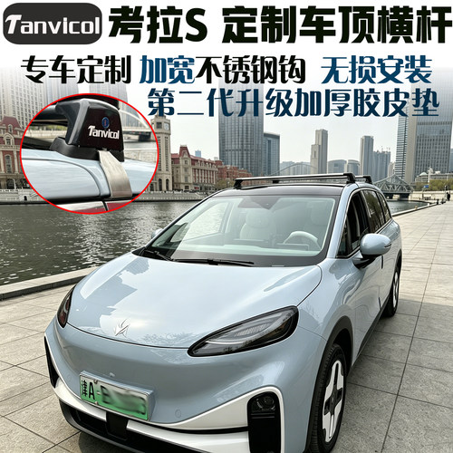 Tanvicol车载横杆支架