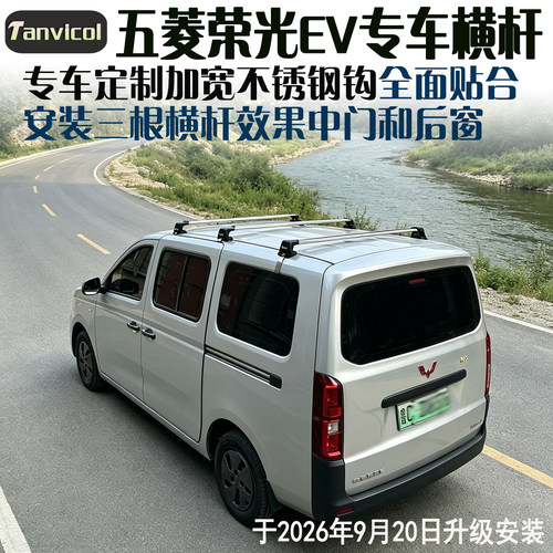 坦维柯尔五菱荣光EV车顶横杆