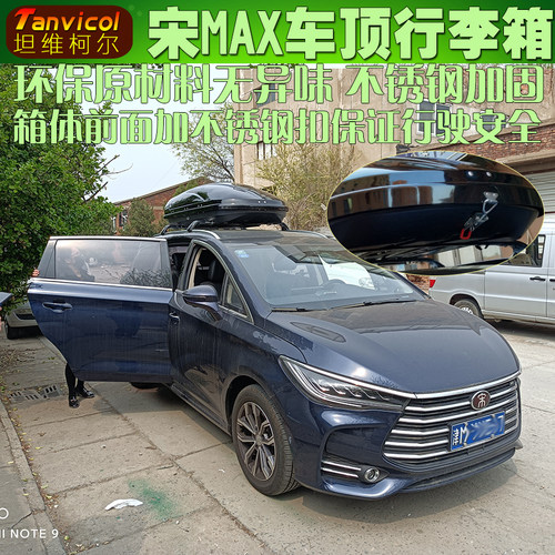 宋MAX车顶箱 汽车行李箱旅行箱包 车载储物箱Tanvicol自驾游装备