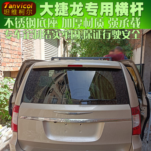 克莱斯勒大捷龙车顶行李架横杆