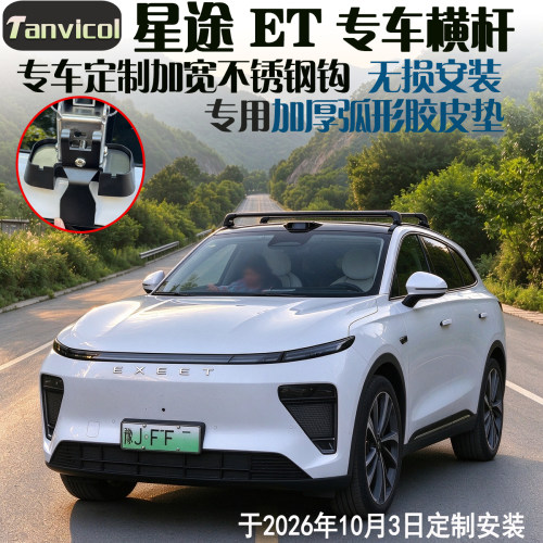 星途ET专用定制车顶横杆行李架