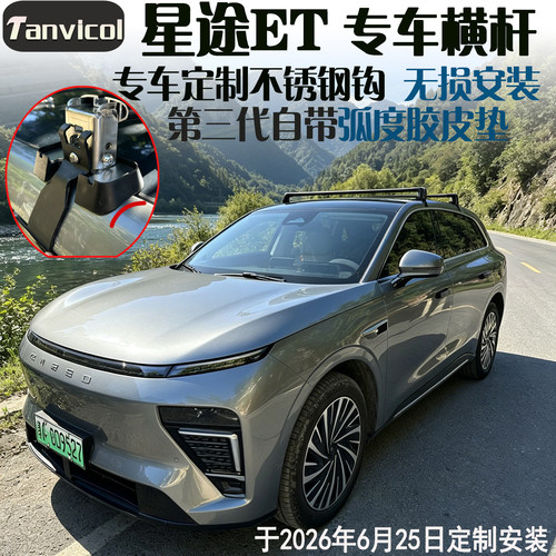 星途ET专用行李架横杆