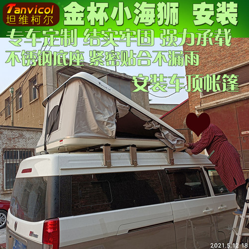金杯小海狮车顶帐篷 汽车车顶箱旅行包户外车载顶棚Tanvicol