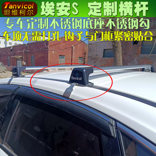 埃安S专车定制横杆不锈钢底座