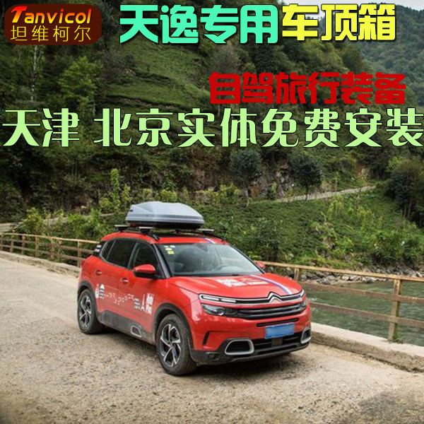 天逸车顶箱横杆 汽车行李箱旅行箱包 车载储物包Tanvicol自驾游