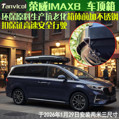 荣威imax8车顶行李箱车顶横杆