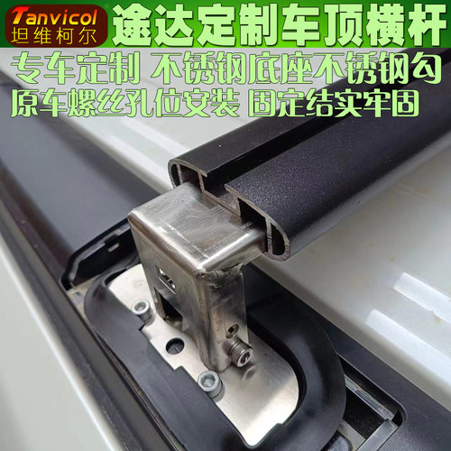 Tanvicol专车定制横杆坦维柯尔