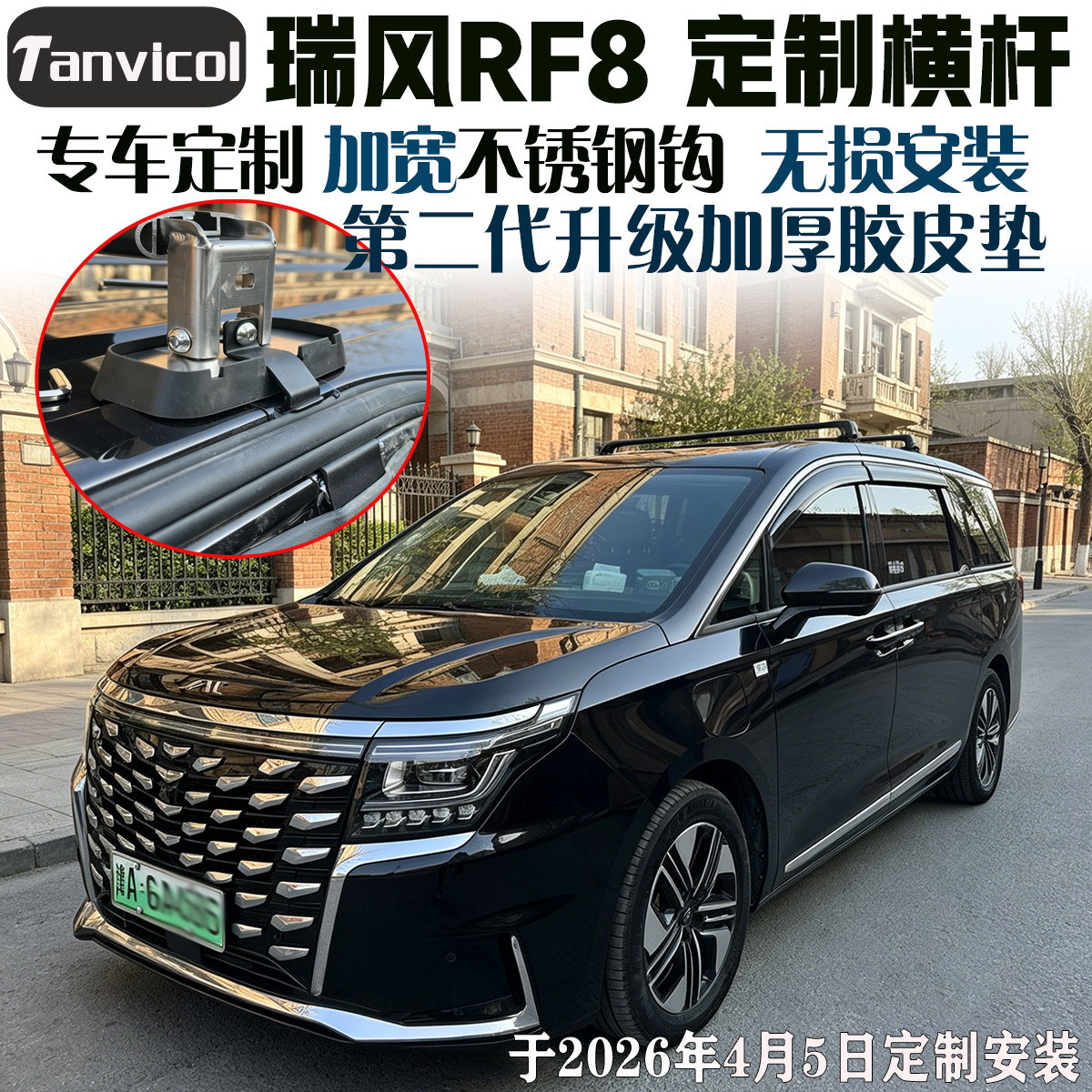 瑞风RF8专车定制车顶行李横杆