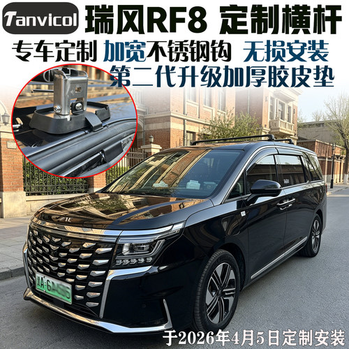 瑞风RF8专车定制车顶行李横杆