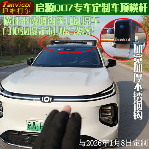 Tanvicol专车定制Q07横杆不锈钢