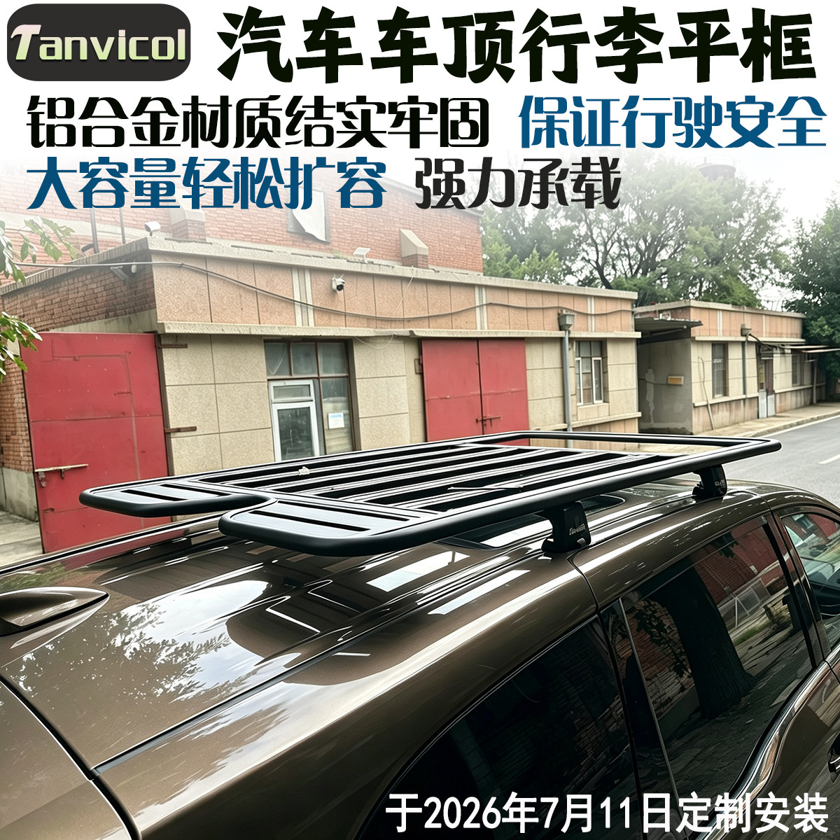 坦维柯尔铝合金车顶行李架载重图片