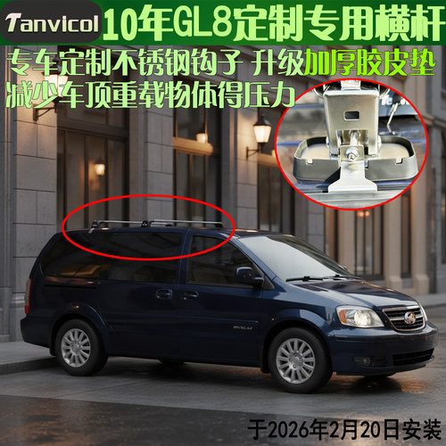 老款gl8车顶横式行李架
