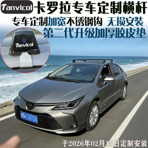 Tanvicol卡罗拉专用行李架横杆