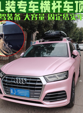 奥迪Q5L汽车行李箱车顶箱 Tanvicol旅行箱 自驾装备车载储物箱包