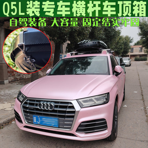 奥迪Q5L汽车行李箱车顶箱 Tanvicol旅行箱 自驾装备车载储物箱包