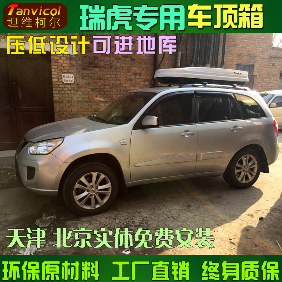 Tanvicol自驾改装 瑞虎车顶箱行李箱旅行箱包车载包储物包SUV安装