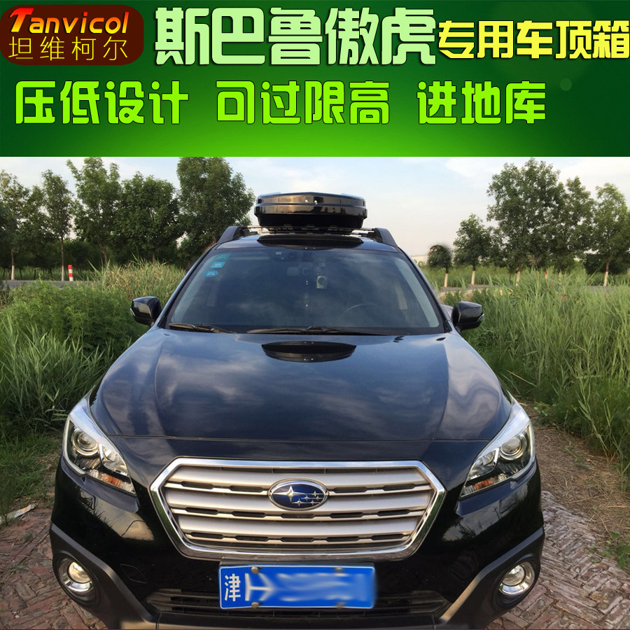斯巴鲁傲虎车顶行李箱