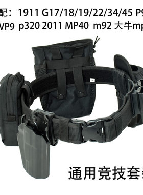 北青G17银河OY射击竞技套装2011G34枪套手电包杂物袋战术装备腰带