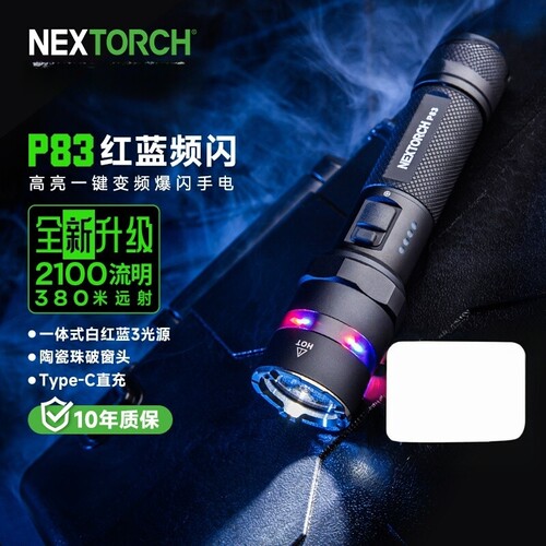 纳丽德P83强光手电筒红蓝闪