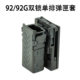 92G双锁单排弹匣子套战术快拔弹夹套多功能外腰带腰封背心马甲