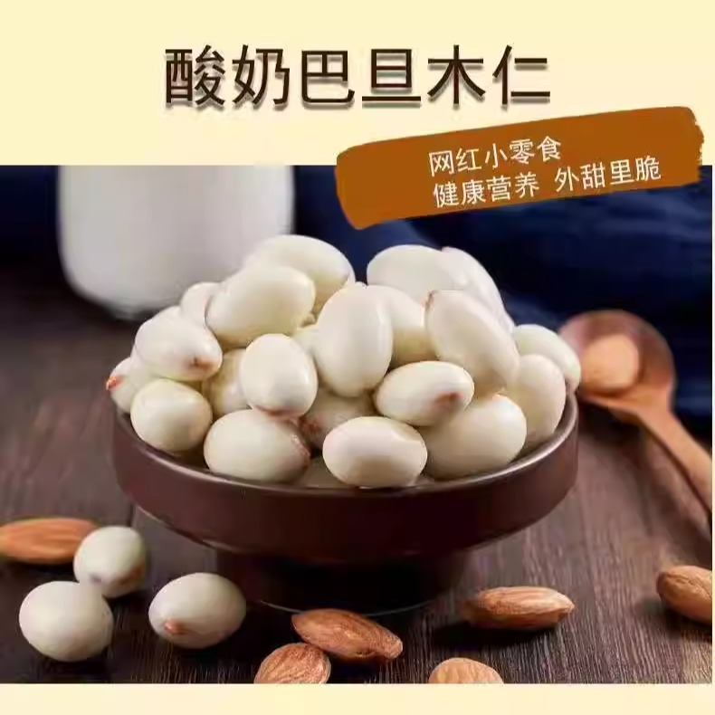 网红酸奶巴旦木坚果零食
