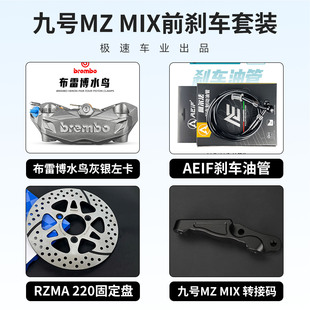 适用九号MZ NXT M395C 极核AE5前刹车 M95 布雷博水鸟卡钳改装