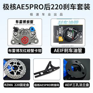 M5小牛FX 布雷博三代螃蟹套装 九号M395C NXT刹车 适用极核AE4