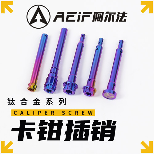 AEIF钛合金插销适用布雷博卡钳