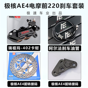AE4 瑞祖玛M402大鲍鱼卡钳适用九号MMAX2 M395C AE5刹车 DZ110