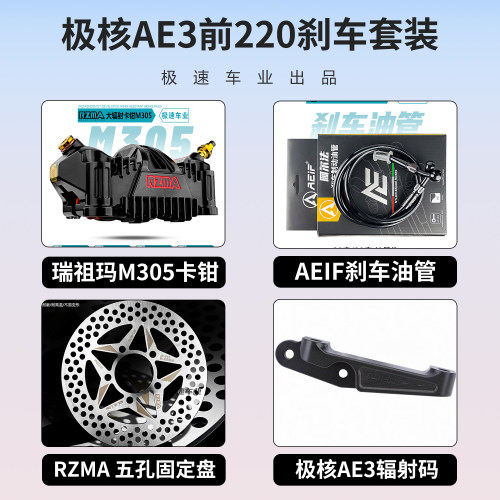 RZMA螃蟹辐射卡钳改装极核AE3