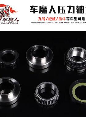 车魔人三星柱锻造压力轴承适用九号MZ M3 M95C MK2 极核AE4小牛NX