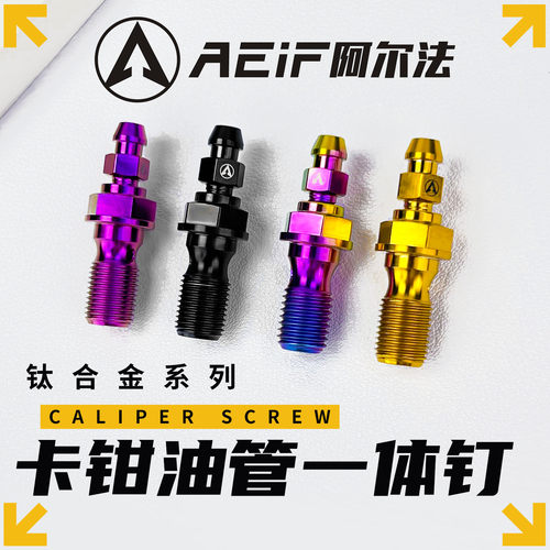 AEIF阿尔法钛合金一体油管螺丝
